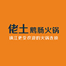 佬土鹅肠火锅 | 广告片